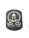 Patch MOLON LABE velcro 3D | Echipament tactic WARGEAR